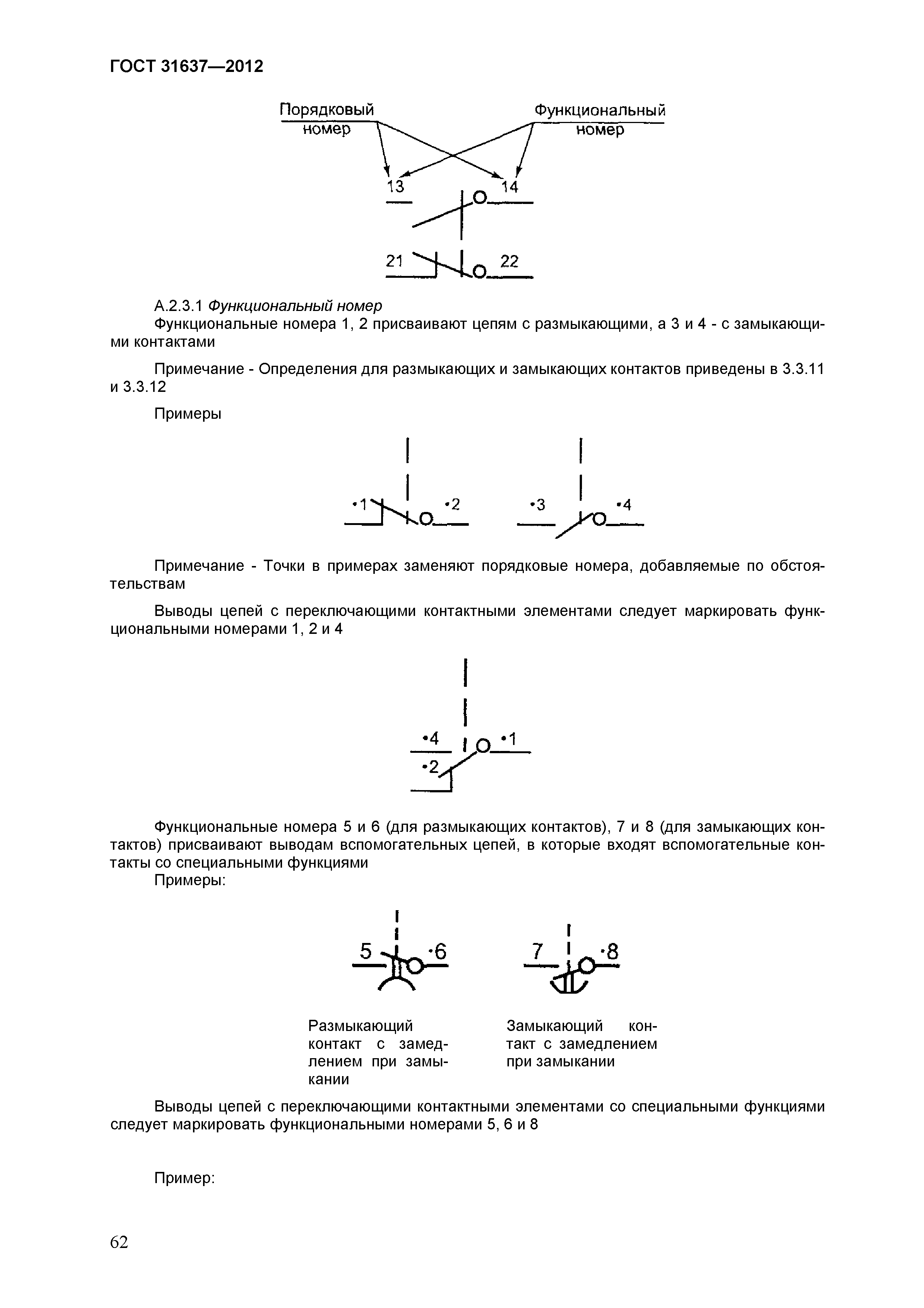 Страница 67 ГОСТ 31637-2012