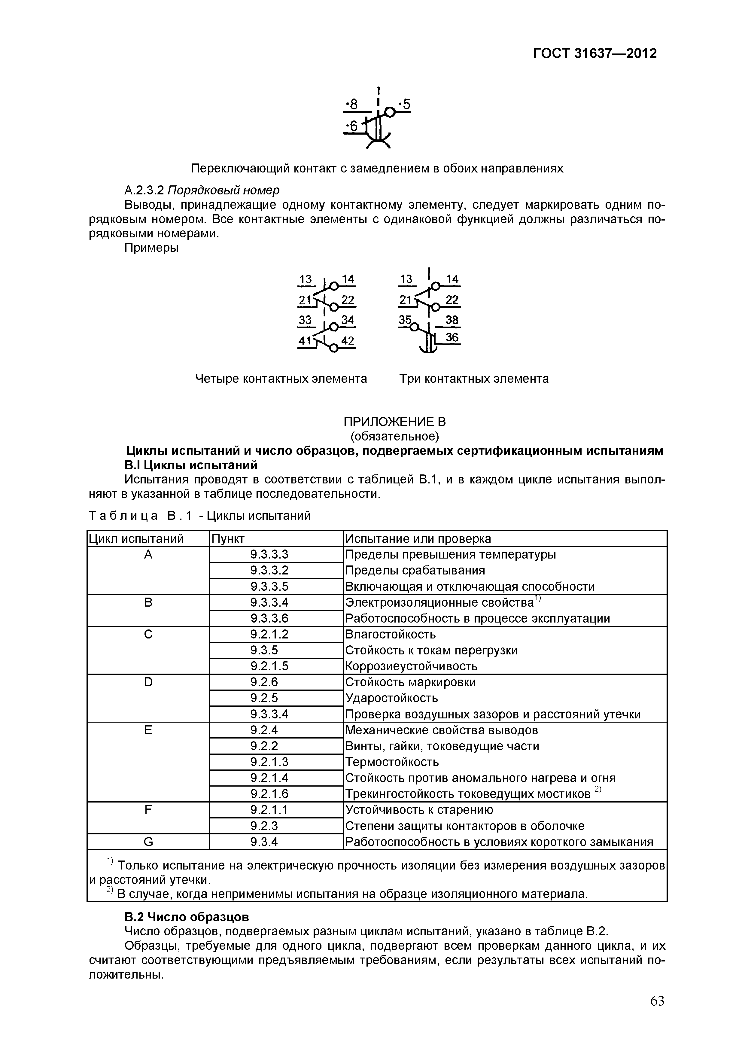 Страница 68 ГОСТ 31637-2012