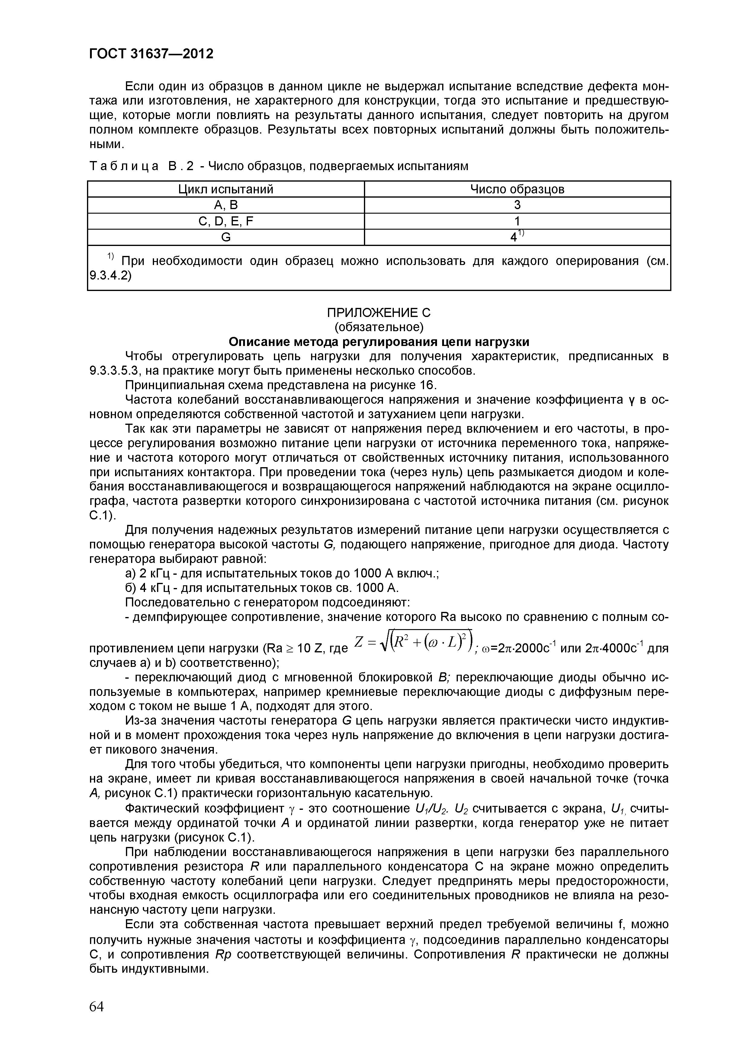 Страница 69 ГОСТ 31637-2012