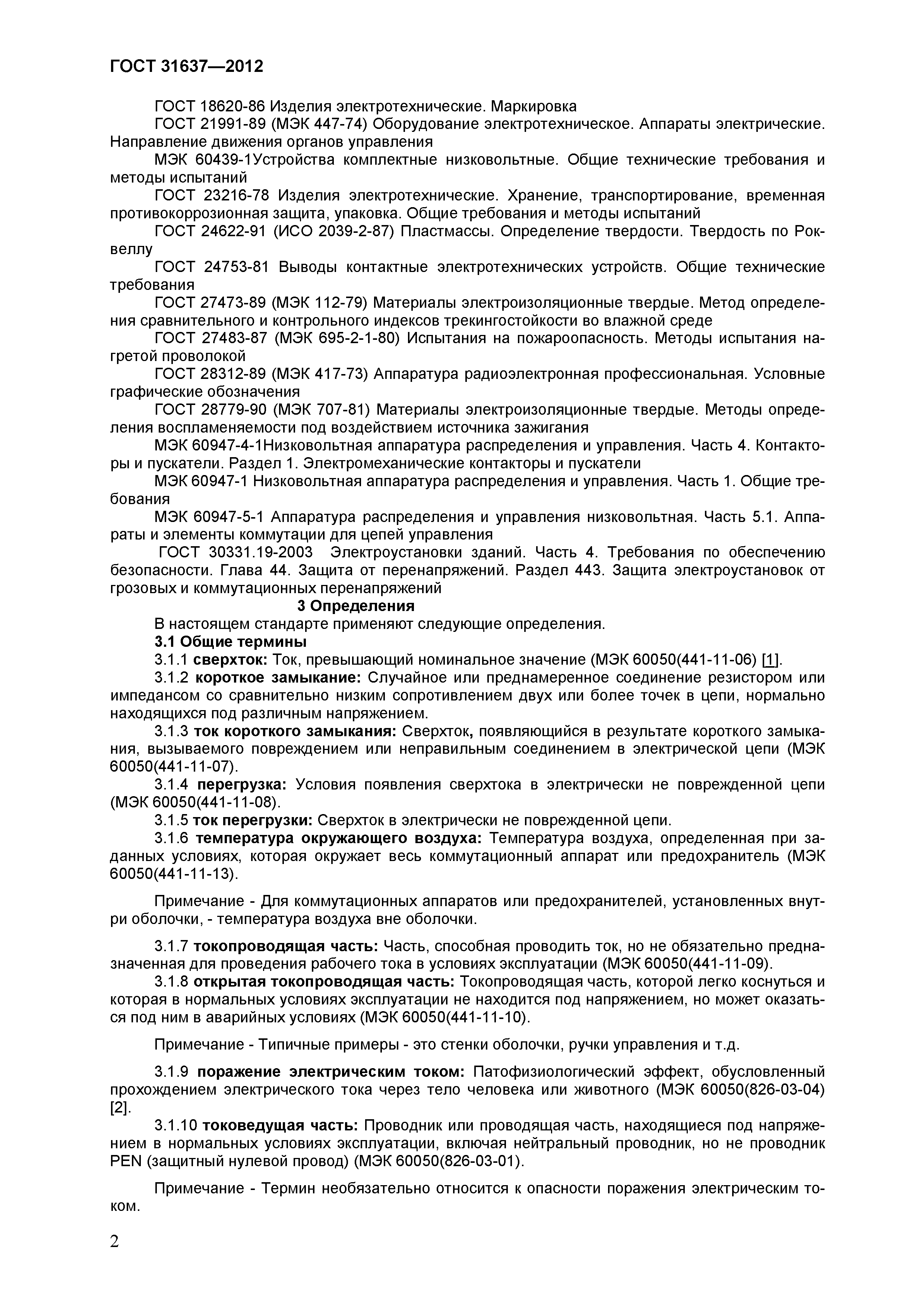 Страница 7 ГОСТ 31637-2012