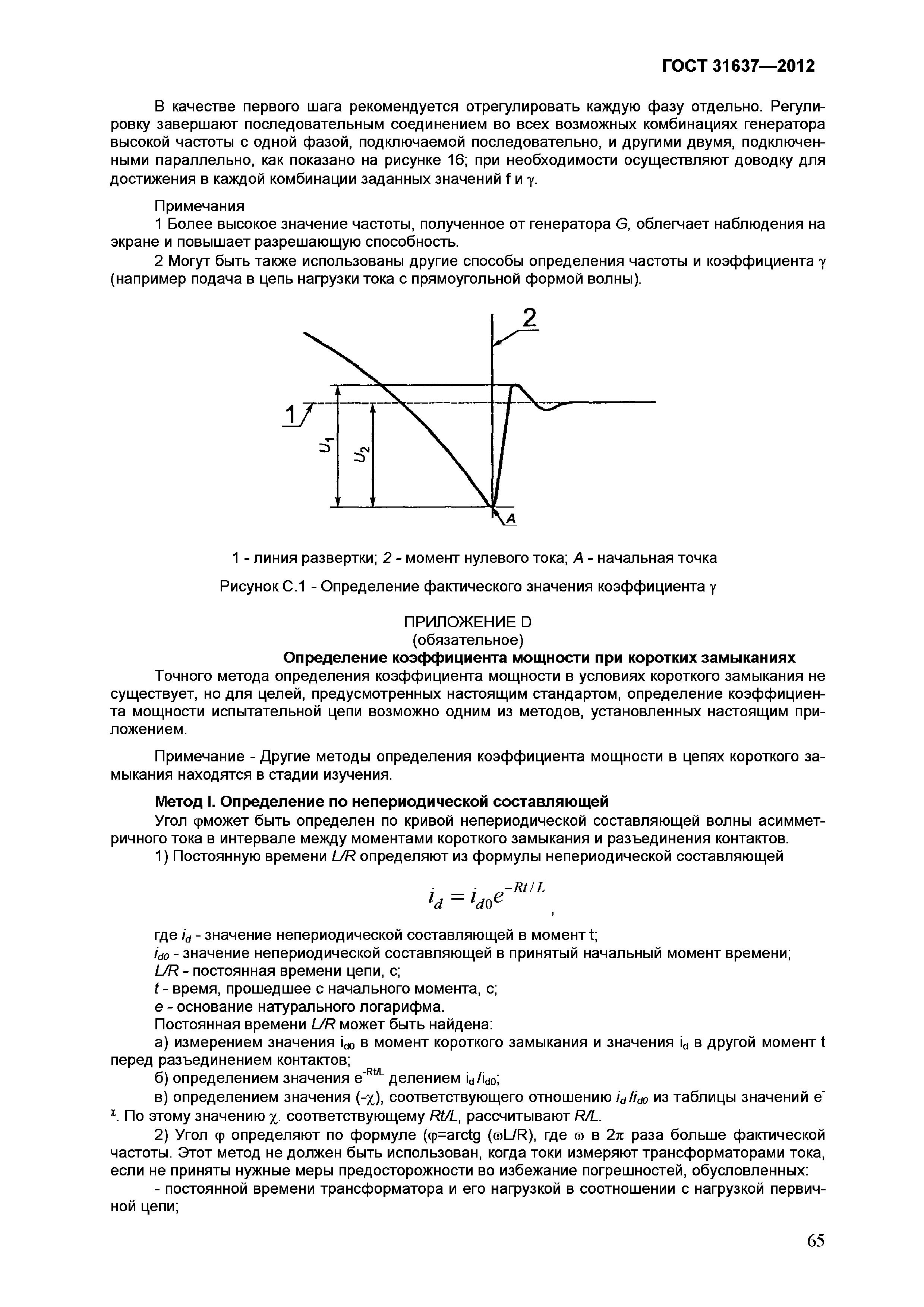 Страница 70 ГОСТ 31637-2012