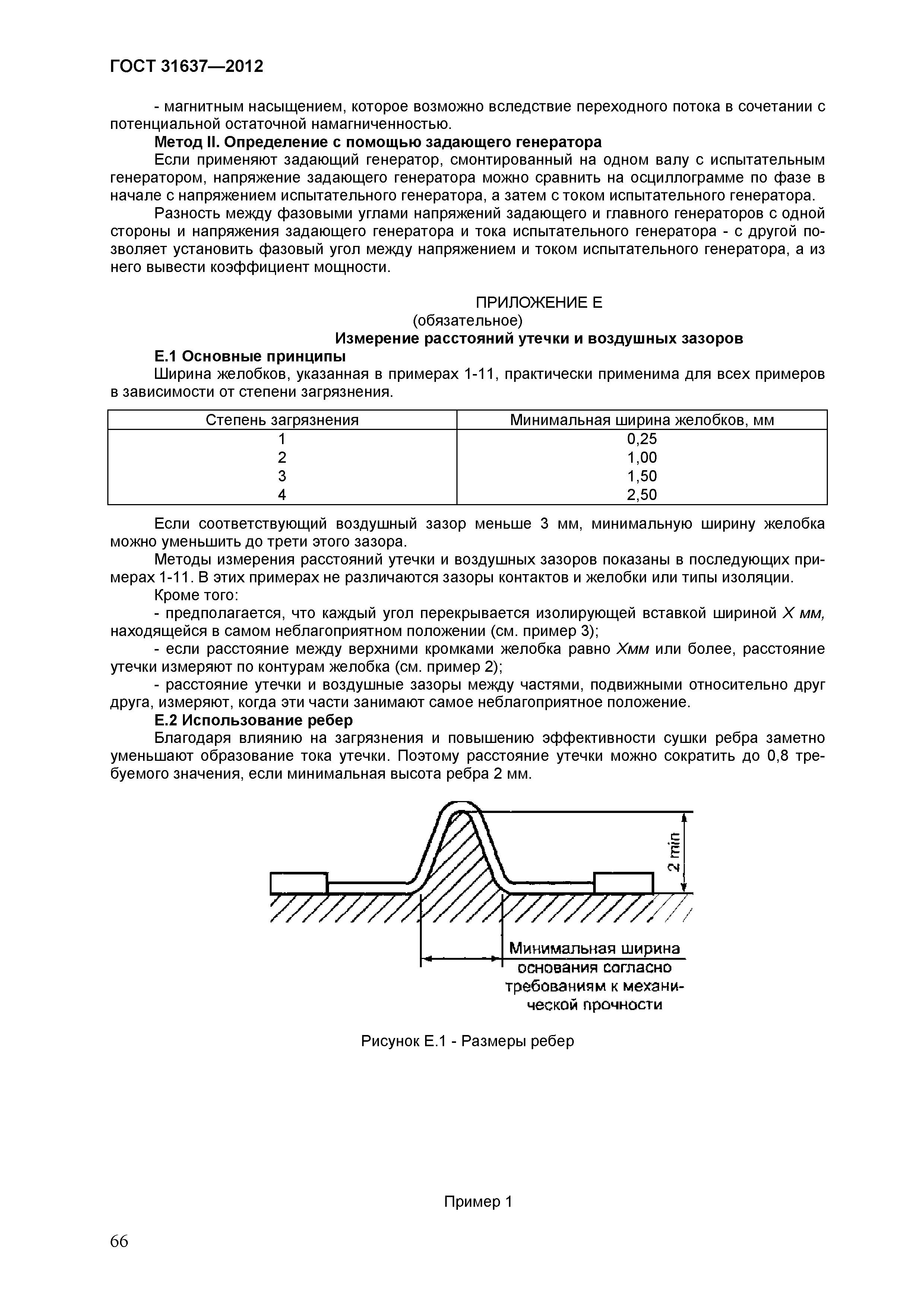 Страница 71 ГОСТ 31637-2012