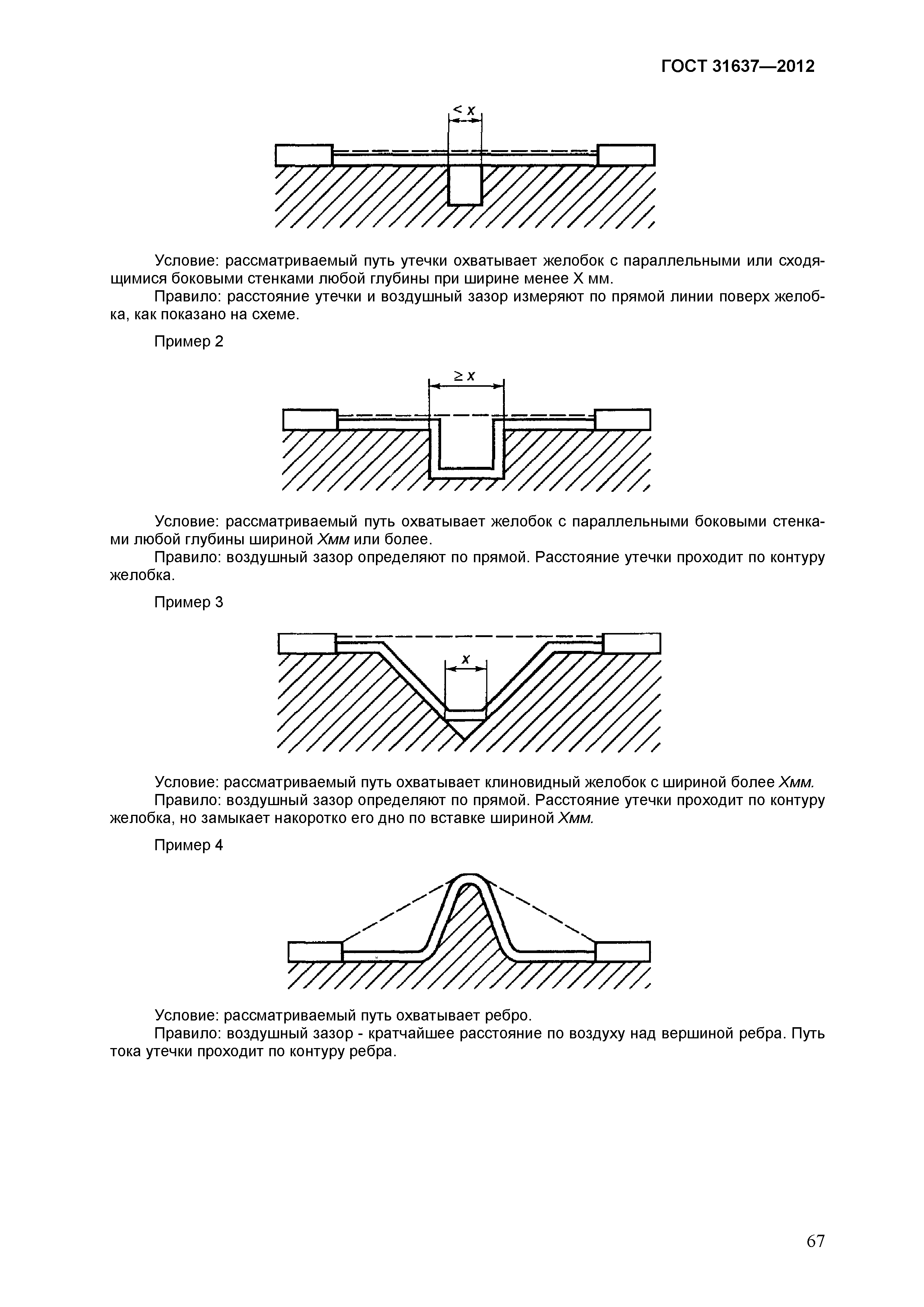 Страница 72 ГОСТ 31637-2012