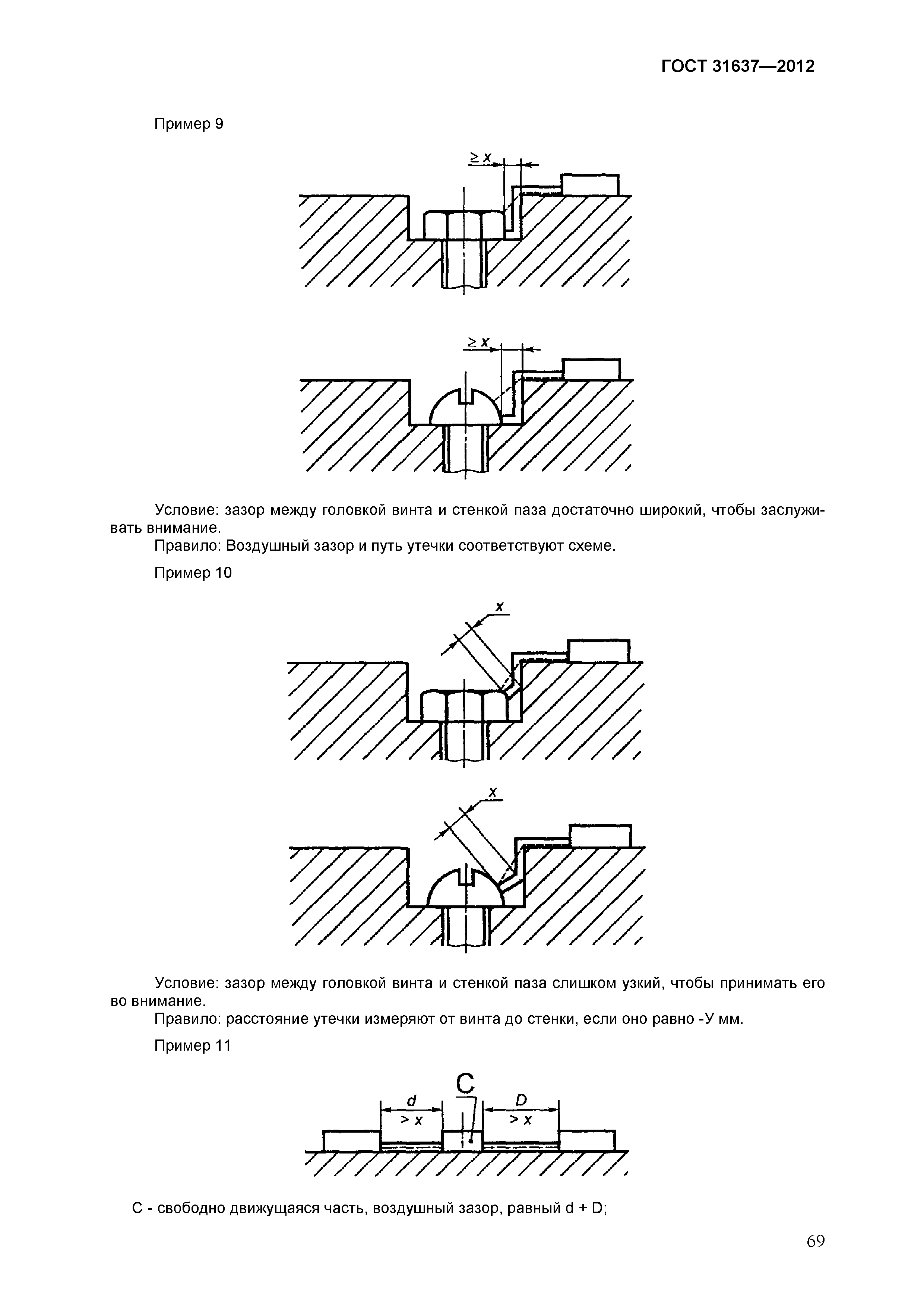 Страница 74 ГОСТ 31637-2012