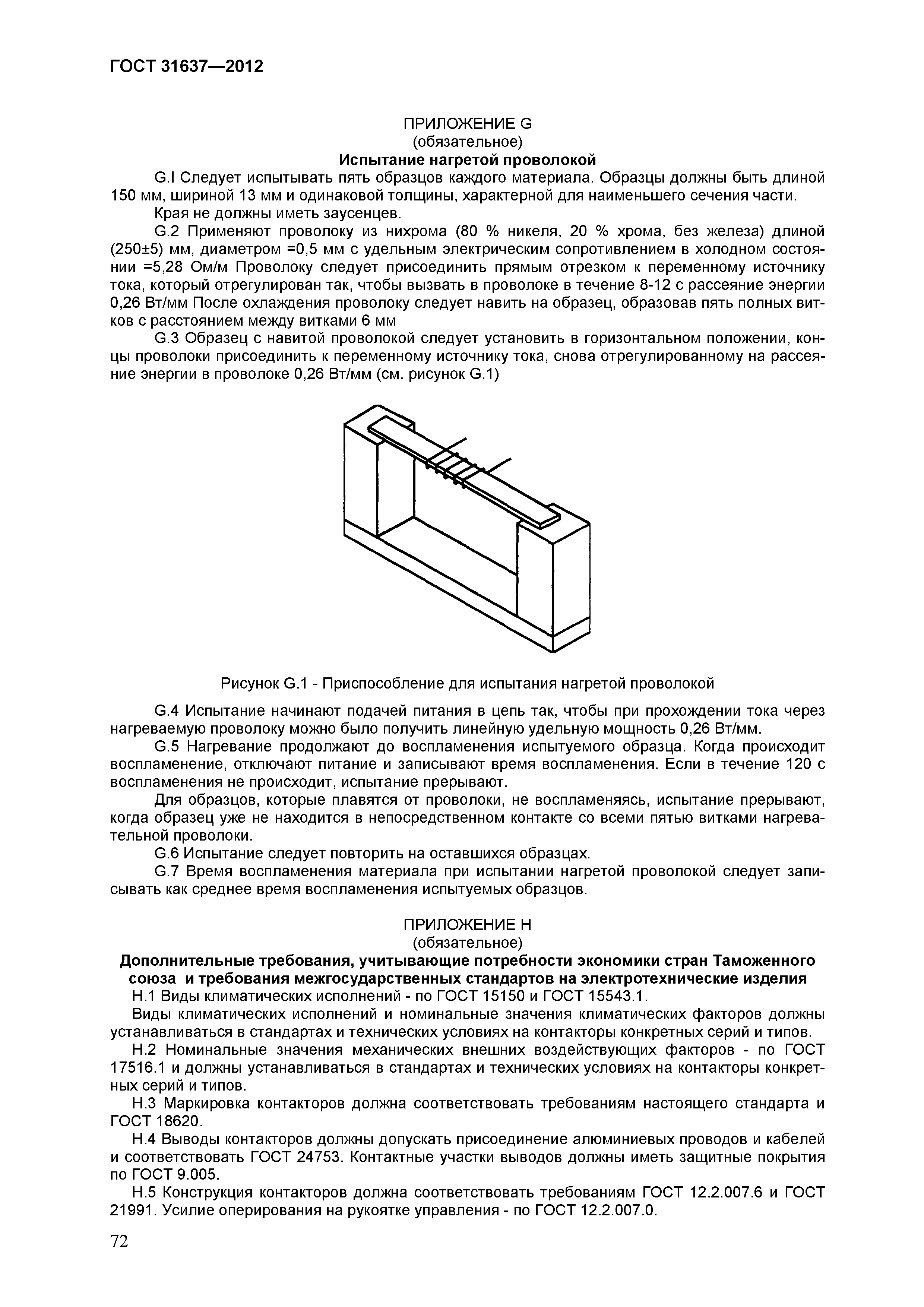 Страница 77 ГОСТ 31637-2012