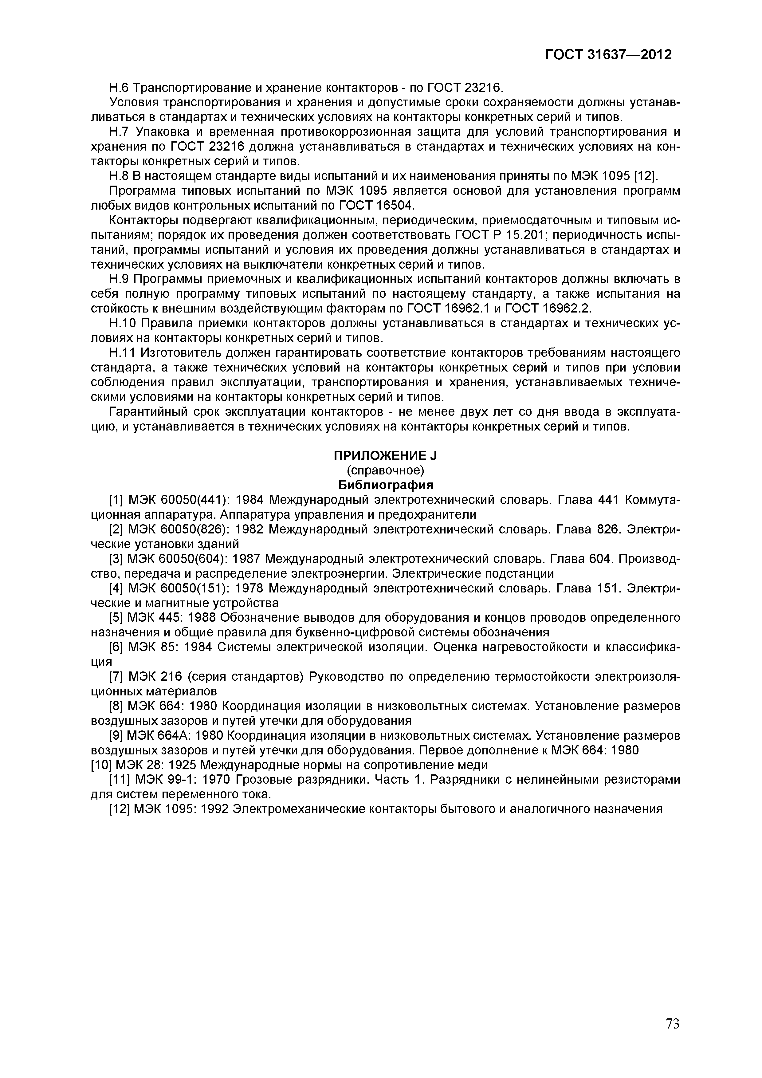 Страница 78 ГОСТ 31637-2012