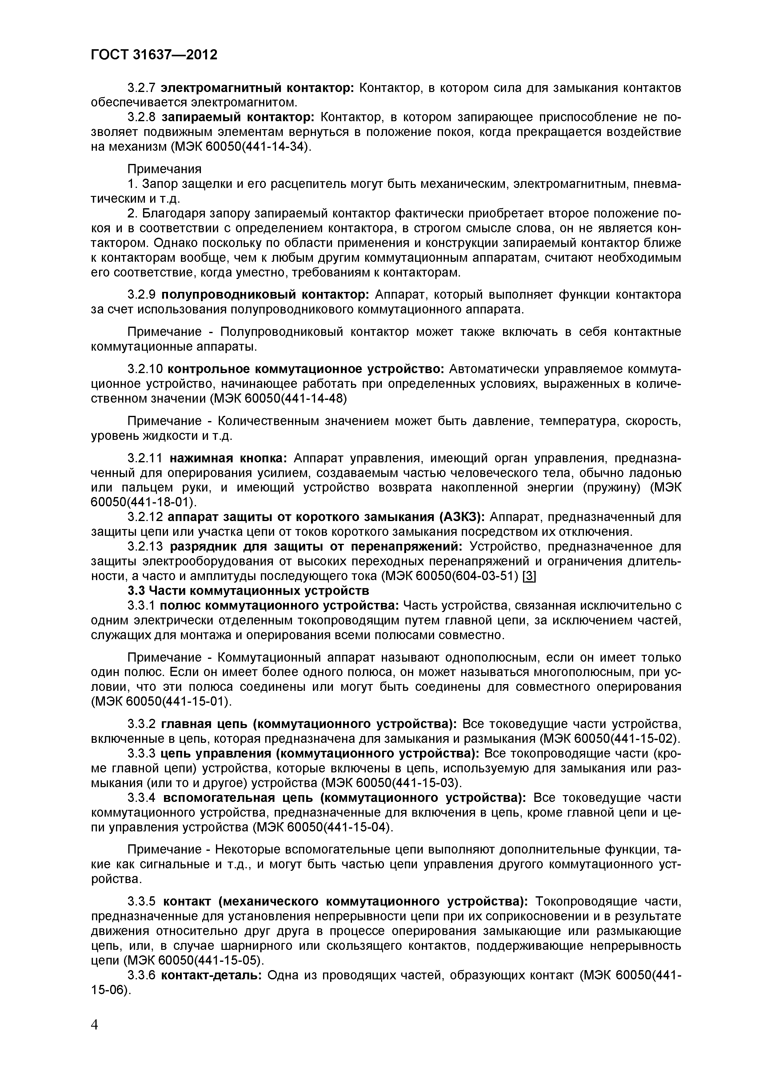 Страница 9 ГОСТ 31637-2012