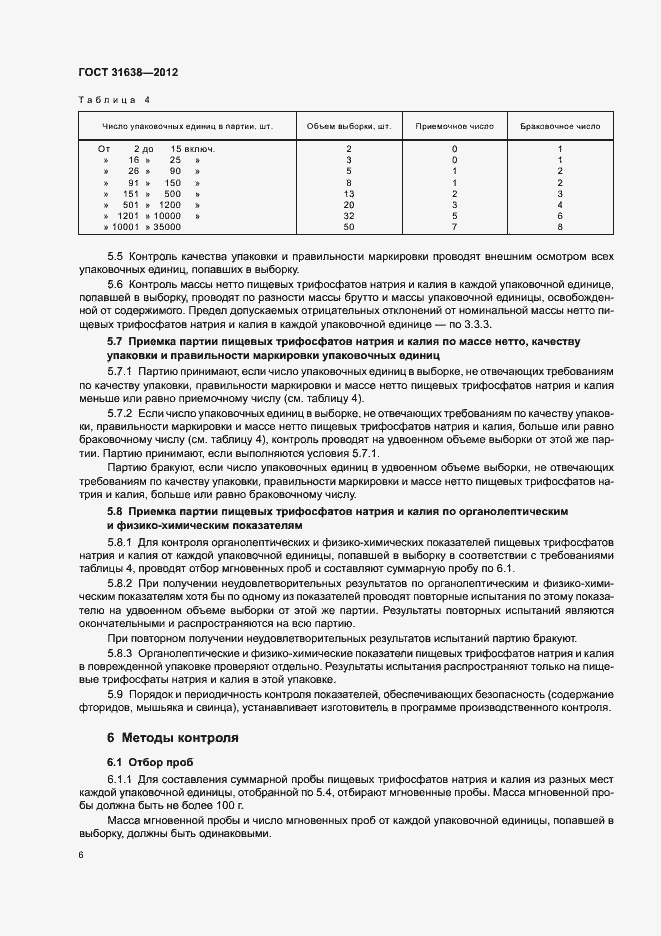 Страница 10 ГОСТ 31638-2012