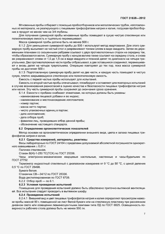 Страница 11 ГОСТ 31638-2012