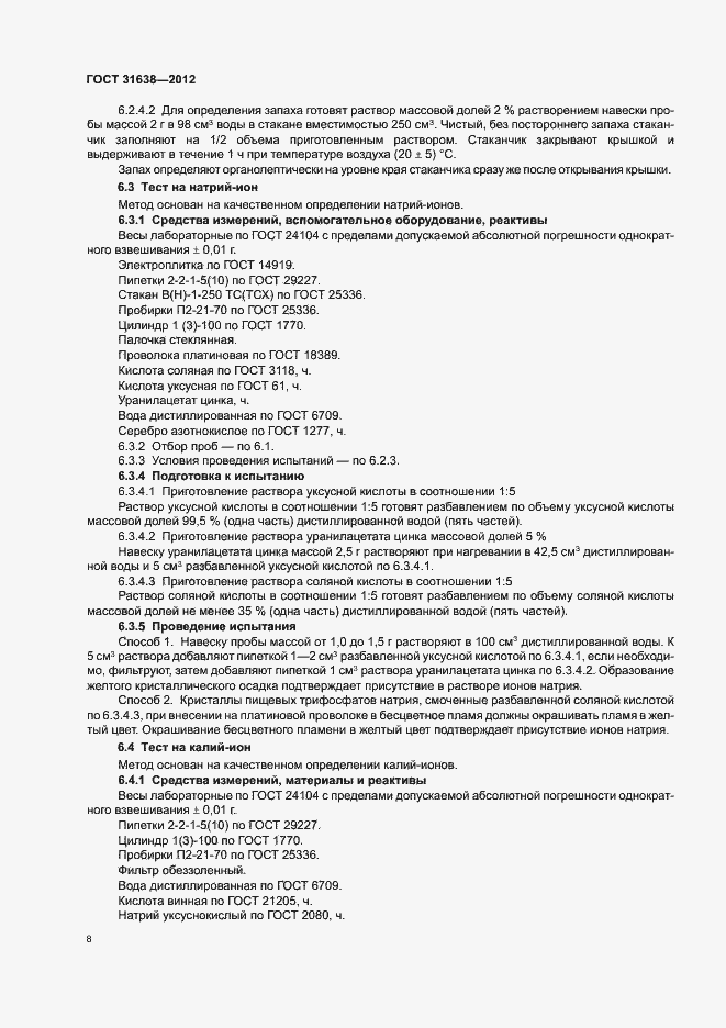 Страница 12 ГОСТ 31638-2012