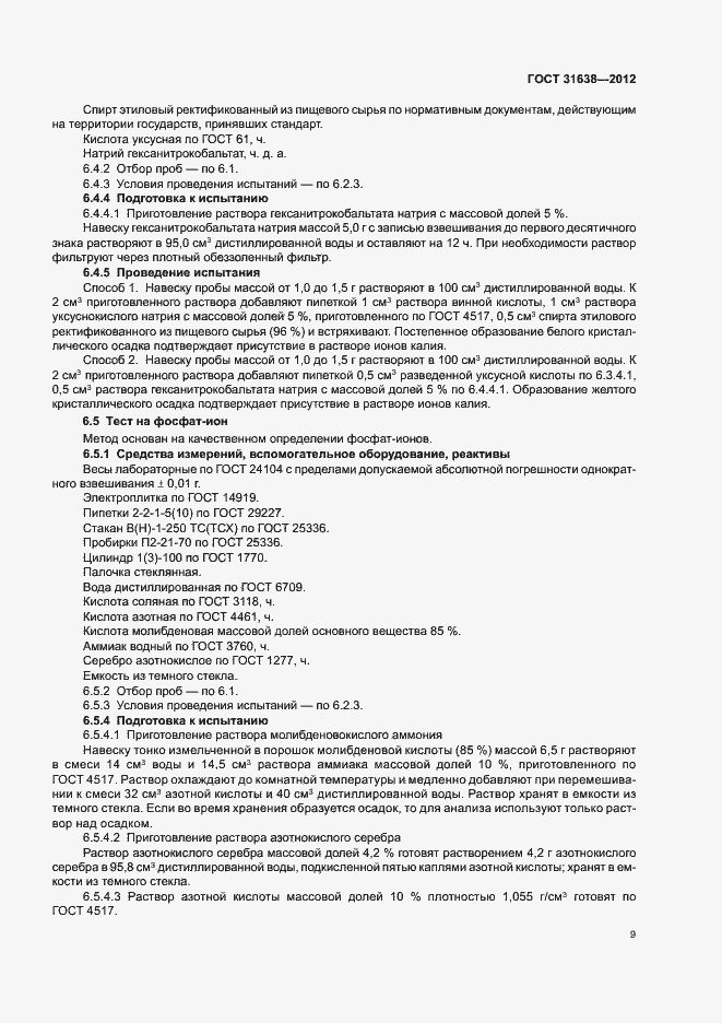 Страница 13 ГОСТ 31638-2012