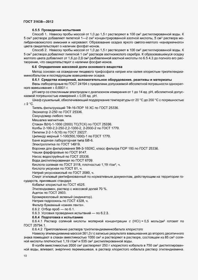 Страница 14 ГОСТ 31638-2012