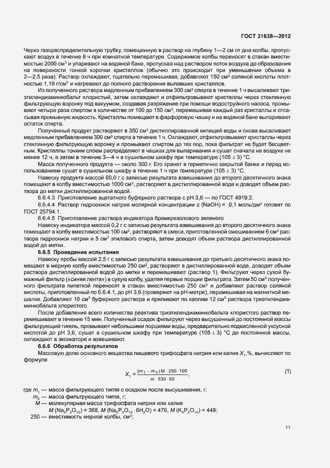 Страница 15 ГОСТ 31638-2012