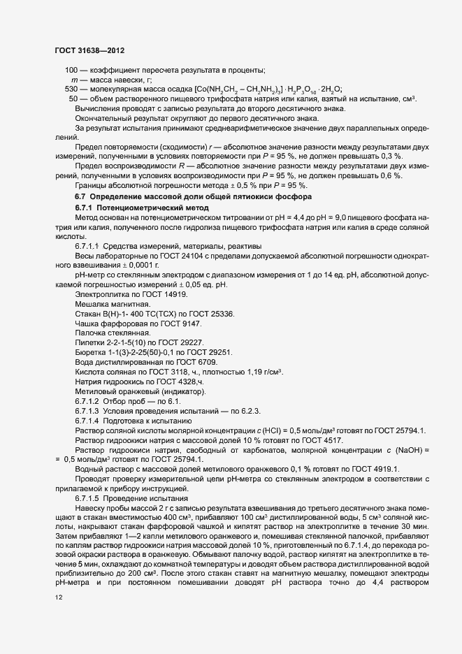 Страница 16 ГОСТ 31638-2012