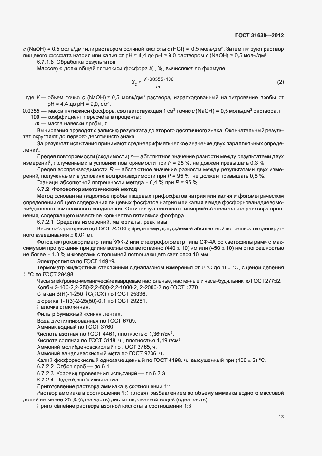Страница 17 ГОСТ 31638-2012