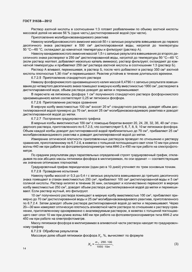Страница 18 ГОСТ 31638-2012