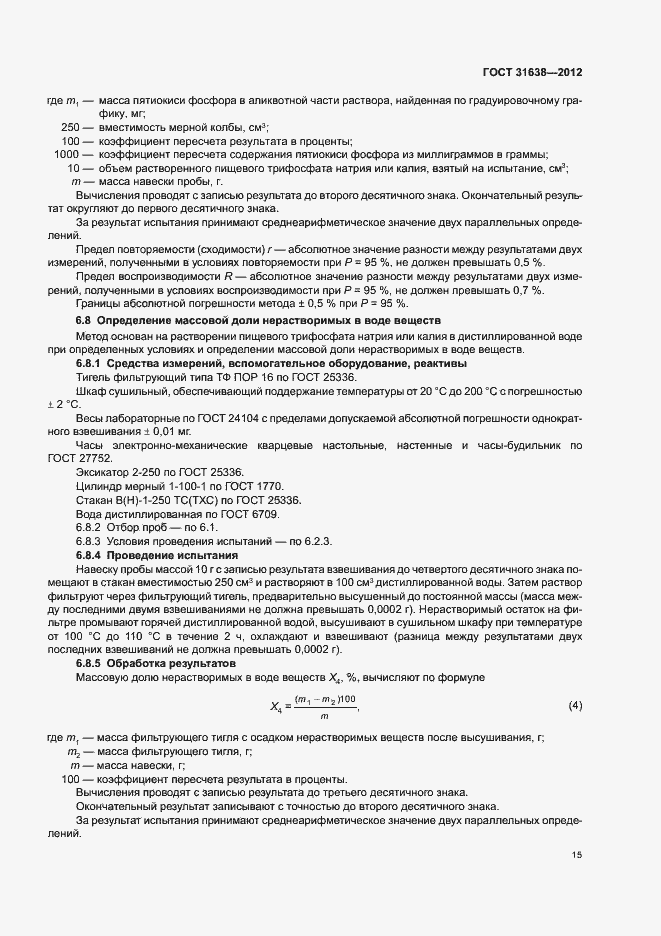 Страница 19 ГОСТ 31638-2012