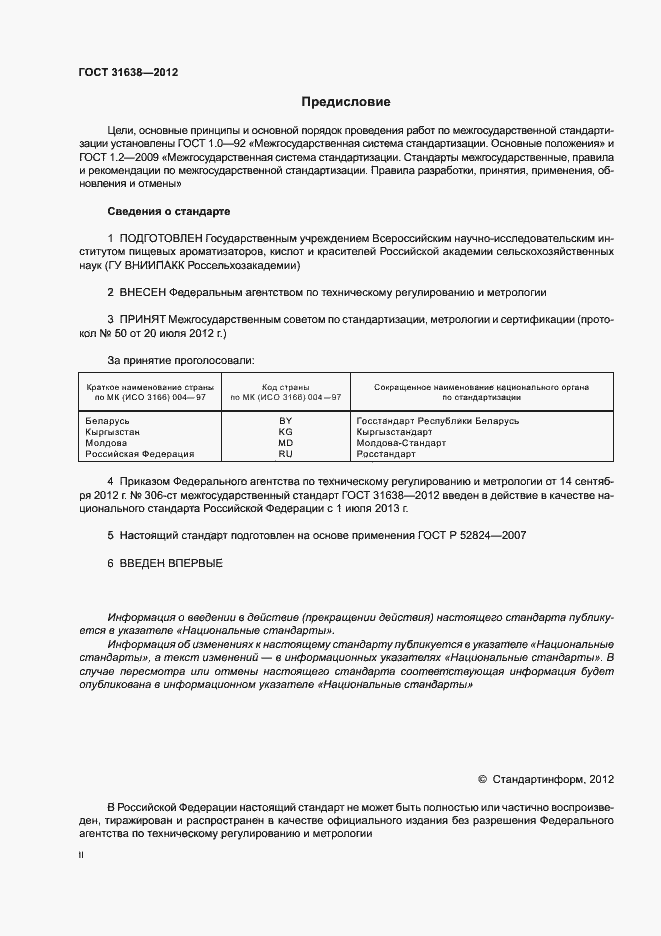 Страница 2 ГОСТ 31638-2012