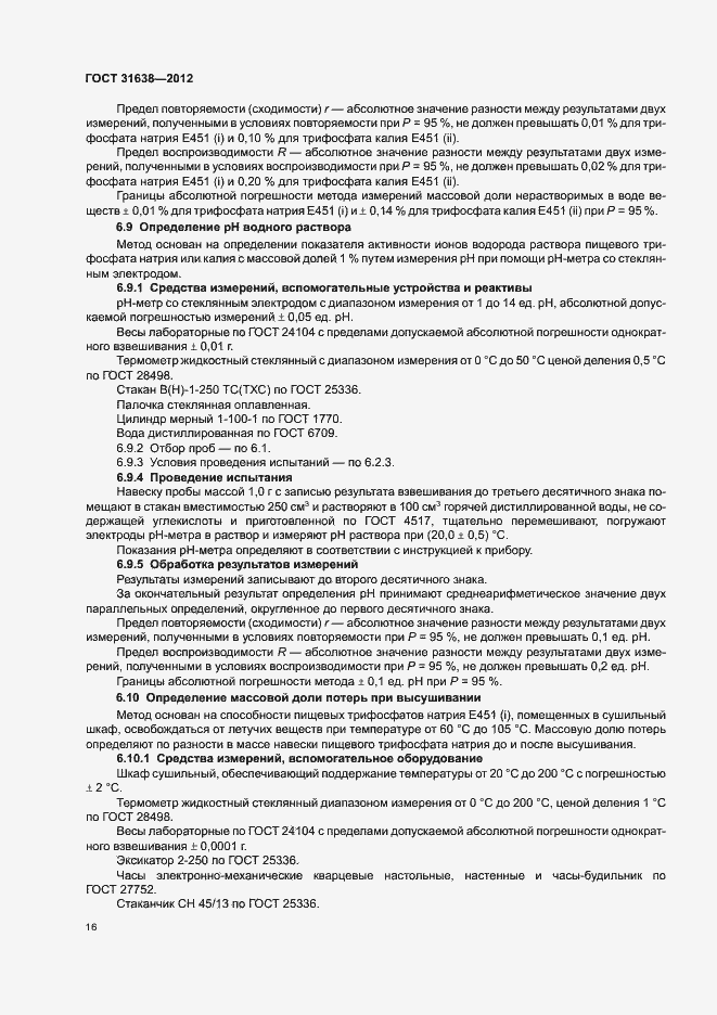 Страница 20 ГОСТ 31638-2012