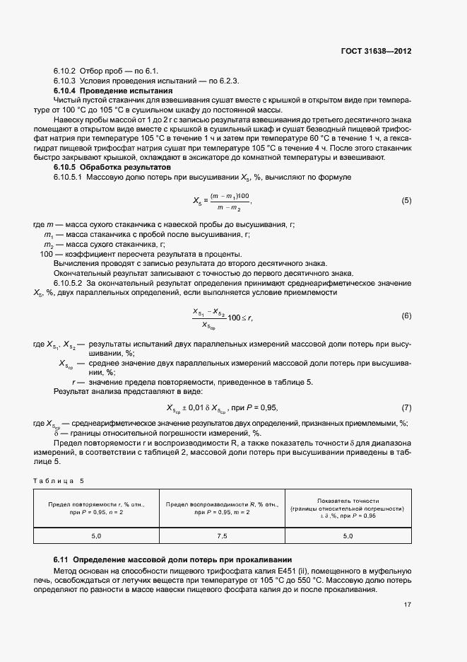 Страница 21 ГОСТ 31638-2012