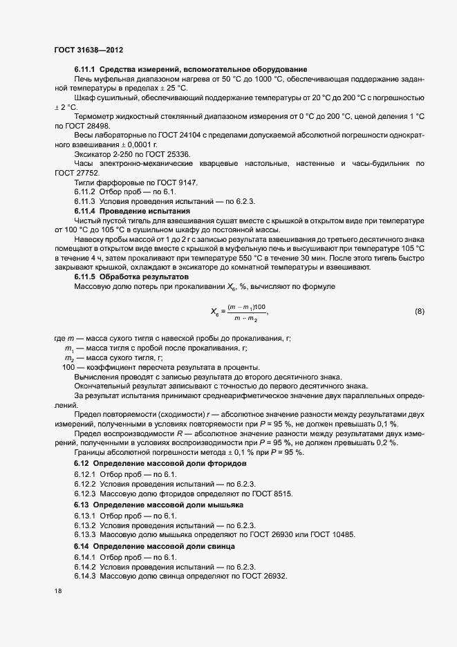 Страница 22 ГОСТ 31638-2012