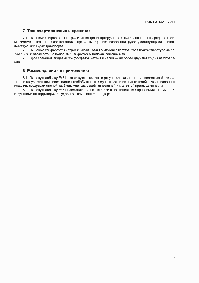 Страница 23 ГОСТ 31638-2012