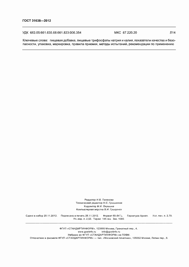 Страница 24 ГОСТ 31638-2012