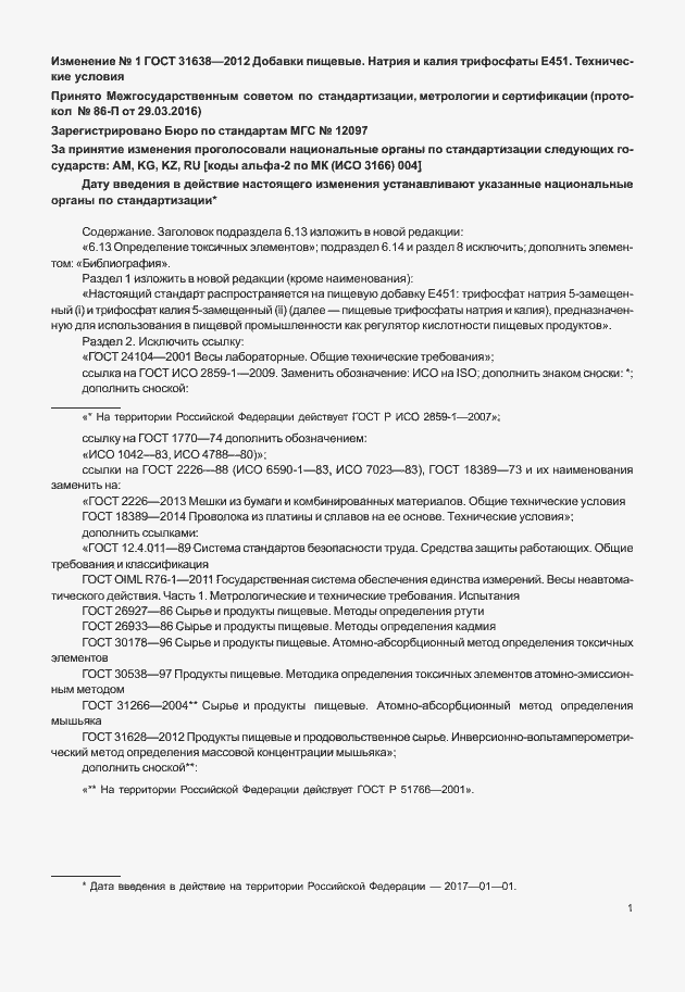 Страница 25 ГОСТ 31638-2012