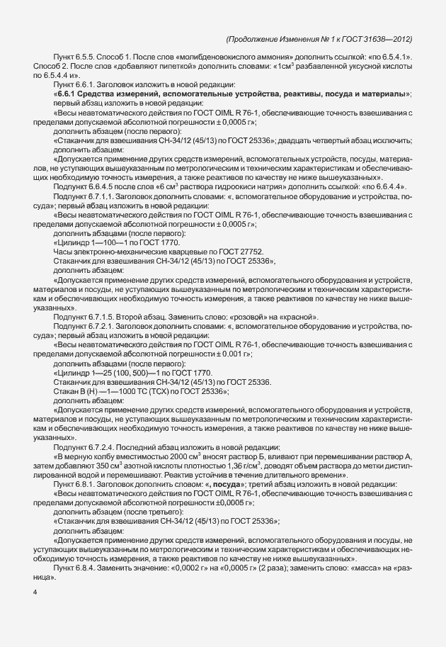 Страница 28 ГОСТ 31638-2012