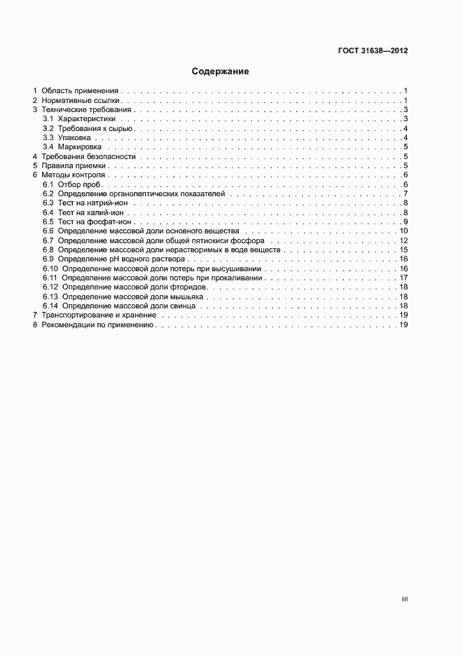 Страница 3 ГОСТ 31638-2012
