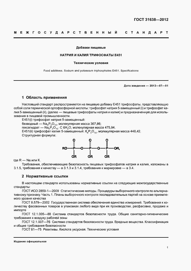 Страница 5 ГОСТ 31638-2012