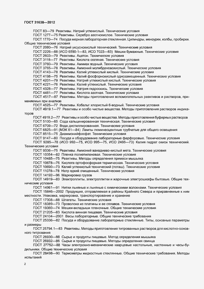 Страница 6 ГОСТ 31638-2012