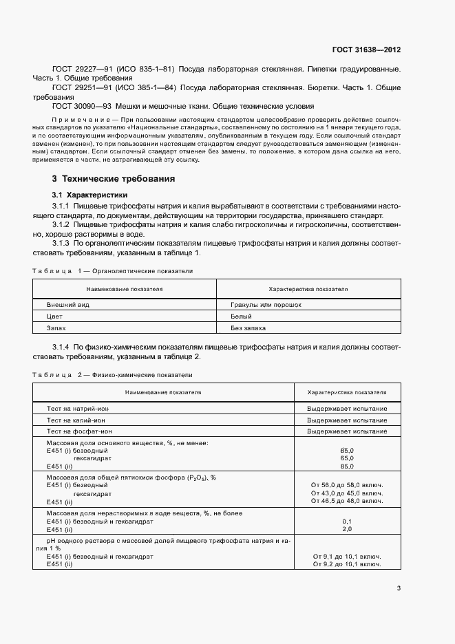 Страница 7 ГОСТ 31638-2012