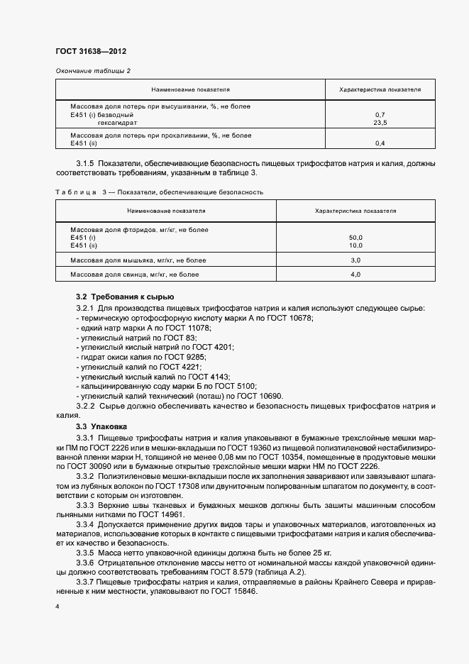 Страница 8 ГОСТ 31638-2012