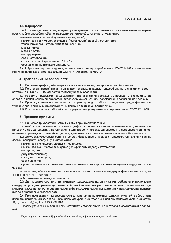 Страница 9 ГОСТ 31638-2012