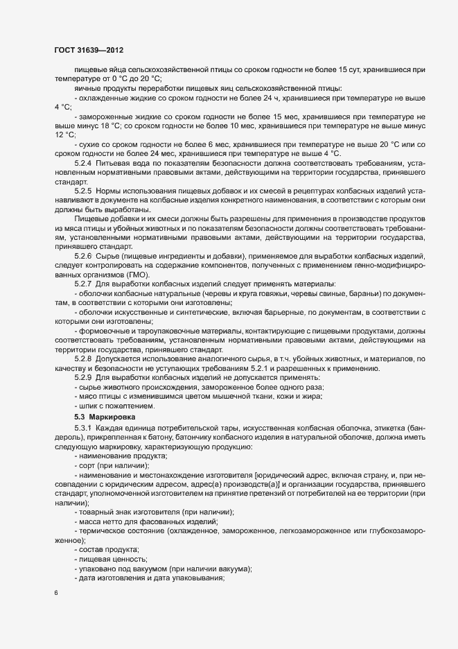 Страница 10 ГОСТ 31639-2012
