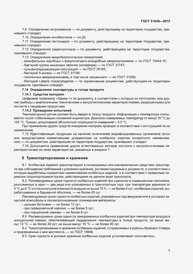 Страница 13 ГОСТ 31639-2012