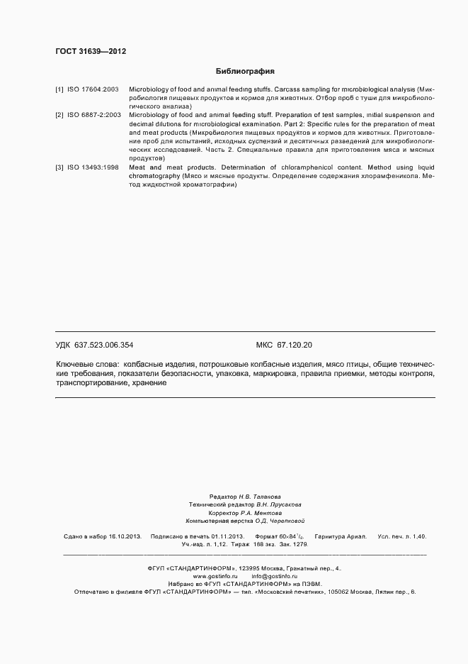 Страница 14 ГОСТ 31639-2012