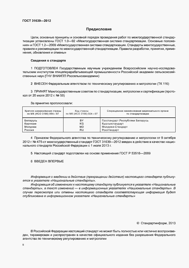 Страница 2 ГОСТ 31639-2012