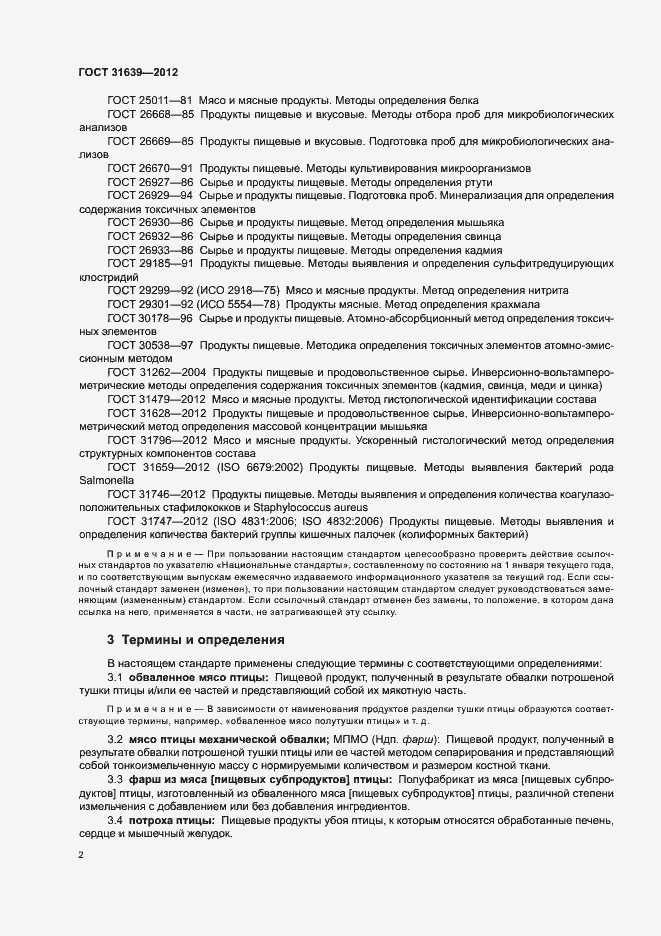 Страница 6 ГОСТ 31639-2012