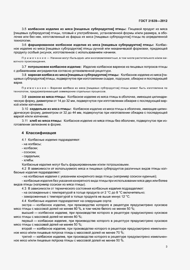 Страница 7 ГОСТ 31639-2012