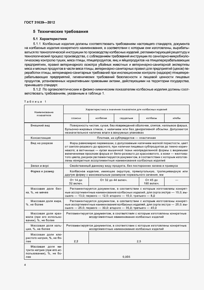 Страница 8 ГОСТ 31639-2012