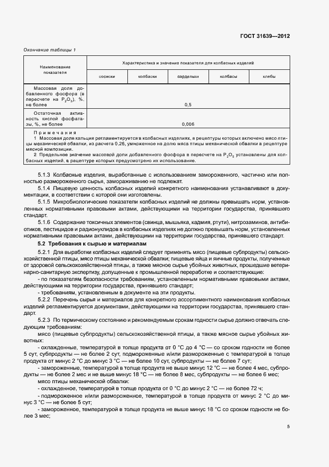 Страница 9 ГОСТ 31639-2012