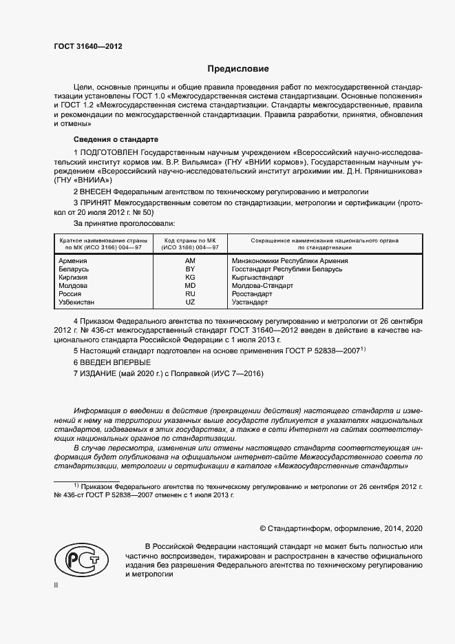 Страница 2 ГОСТ 31640-2012