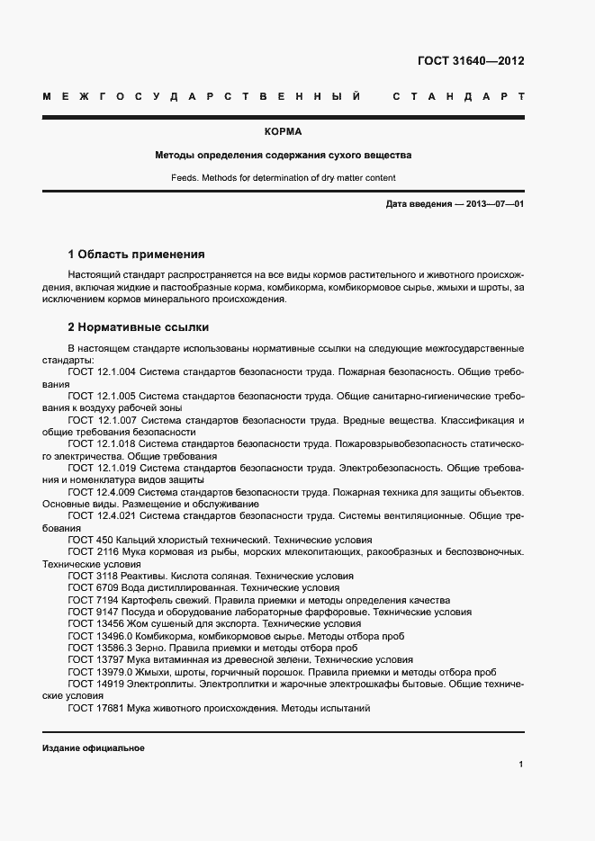 Страница 4 ГОСТ 31640-2012