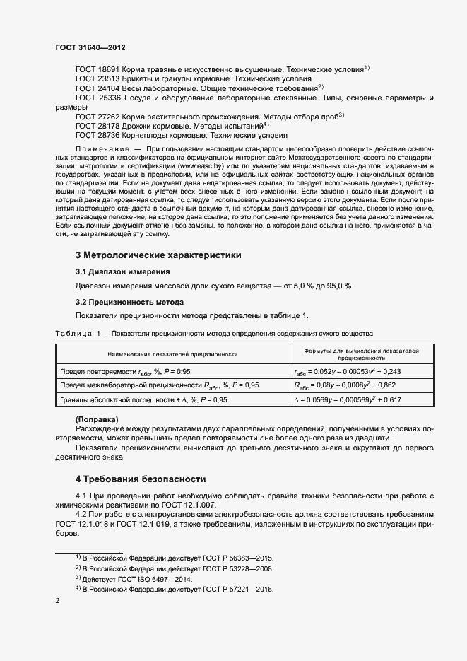 Страница 5 ГОСТ 31640-2012