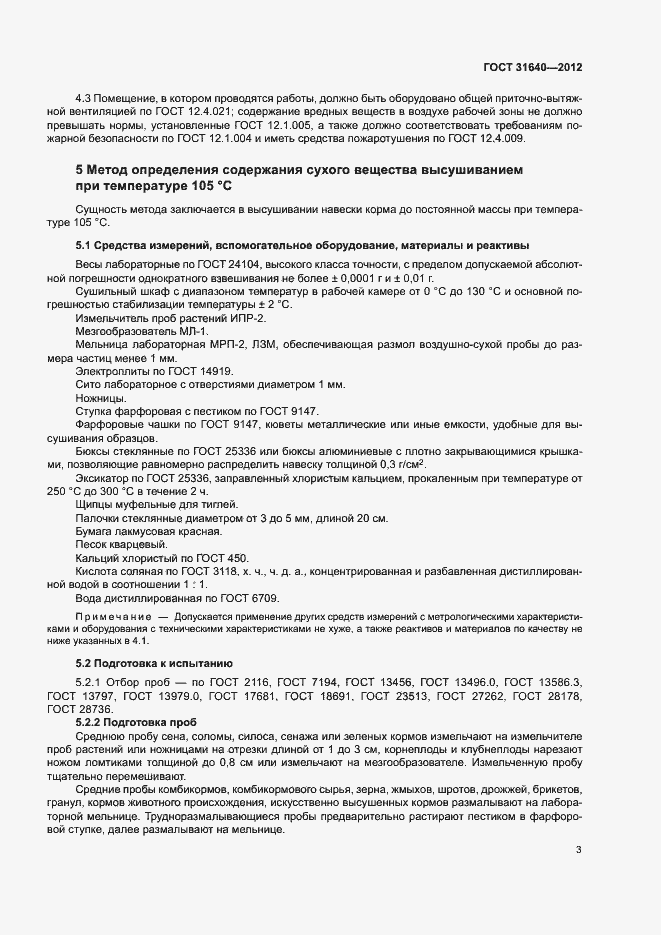 Страница 6 ГОСТ 31640-2012