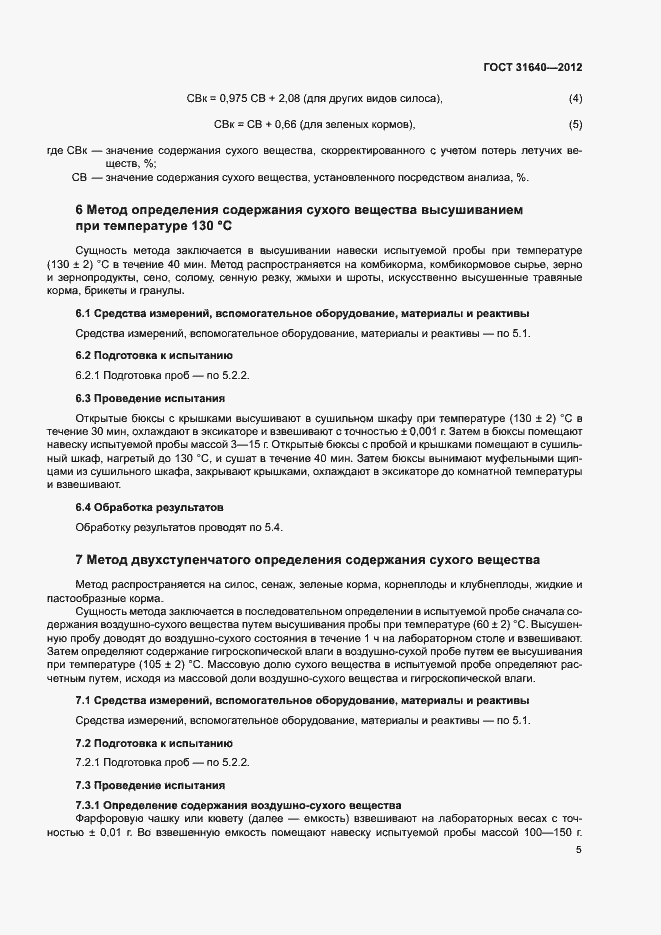 Страница 8 ГОСТ 31640-2012