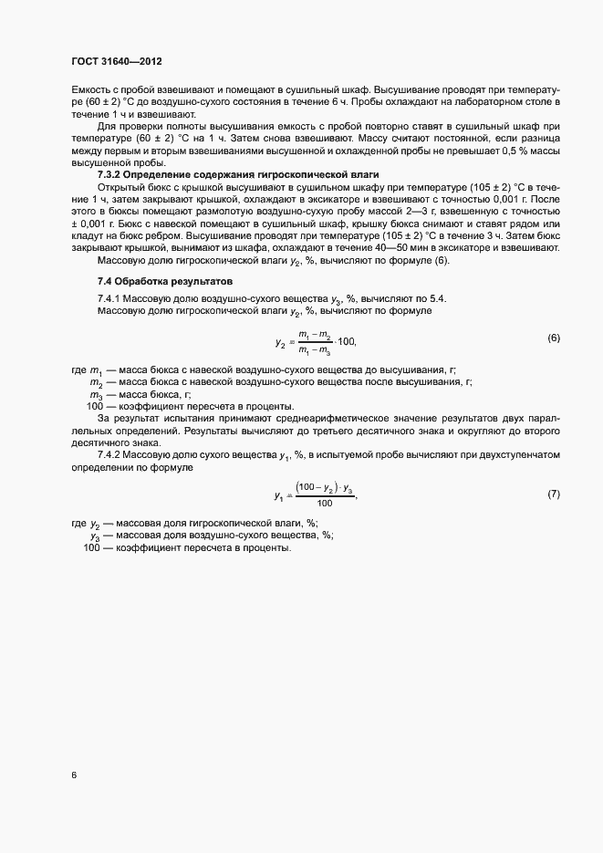 Страница 9 ГОСТ 31640-2012