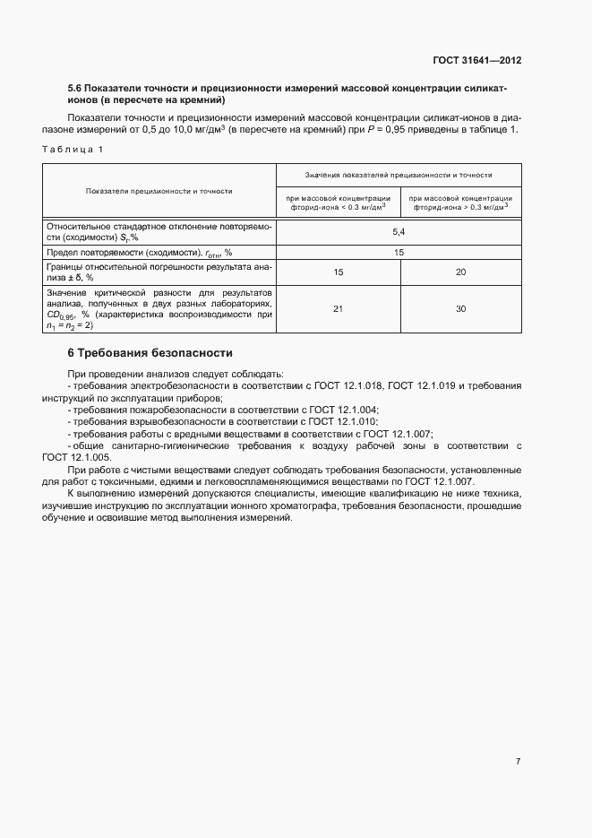 Страница 10 ГОСТ 31641-2012